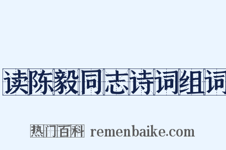 读陈毅同志诗词组词是什么意思的图片